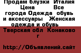 Продам блузки, Италия. › Цена ­ 500 - Все города Одежда, обувь и аксессуары » Женская одежда и обувь   . Тверская обл.,Конаково г.